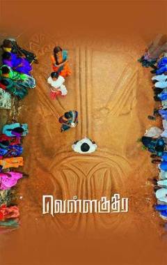 Vellakuthira Poster