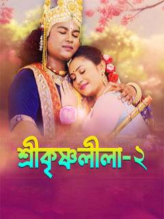 Srikrishna Leela - 2 Poster
