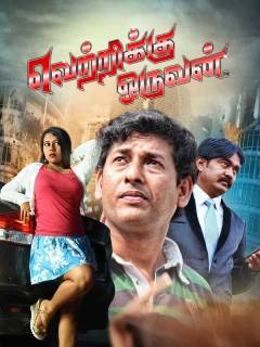 Vetrikku Oruvan Poster