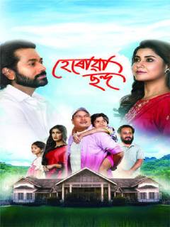 Herowa Chanda Poster