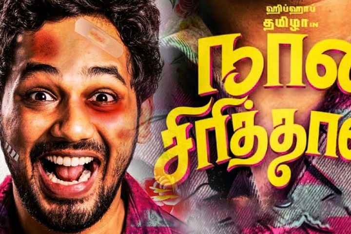 Naan Sirithal Box Office Collection | Day Wise | Worldwide